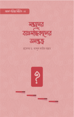 সন্তানের বয়ঃসন্ধিকালের মনস্তত্ত্ব - প্রফেসর ড. আব্দুল কারিম বাক্কার - (পেপারব্যাক)