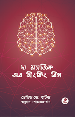 দ্য ম্যাজিক অব থিংকিং বিগ - ডেভিড জে. শ্বার্টজ - পারভেজ খান - (হার্ডকভার)