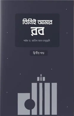 তিনিই আমার রব - দ্বিতীয় খণ্ড - শাইখ ড. রাতিব আন-নাবুলুসি - শাইখ মুহাম্মাদ সাইফুল্লাহ মুরতাযা (অনুবাদক) - (পেপারব্যাক)