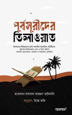 পূর্বসূরীদের তিলাওয়াত লেখক : মাওলানা ফয়সাল আহমদ ভাটকালি