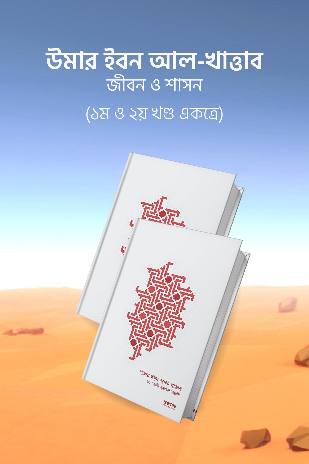 উমার ইবন আল-খাত্তাব (দুই খণ্ড) লেখক : ড. আলি মুহাম্মাদ সাল্লাবি অনুবাদক : মাসুদ শরীফ, সানজিদা শারমীন