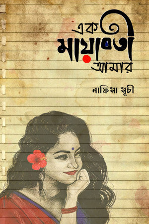 এক মায়াবতী আমার - নাফিসা সূচী (হার্ডকভার)