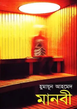 মানবী - হুমায়ূন আহমেদ - (হার্ডকভার)