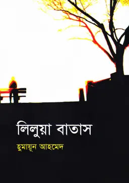 লিলুয়া বাতাস - হুমায়ূন আহমেদ - (হার্ডকভার)
