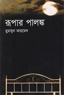 রূপার পালঙ্ক - হুমায়ূন আহমেদ - (হার্ডকভার)