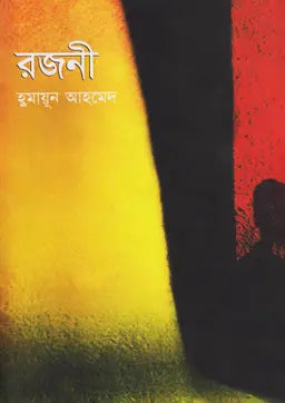 রজনী - হুমায়ূন আহমেদ - (হার্ডকভার)