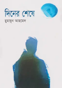 দিনের শেষে - হুমায়ূন আহমেদ - (হার্ডকভার)