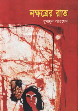 নক্ষত্রের রাত - হুমায়ূন আহমেদ - (হার্ডকভার)