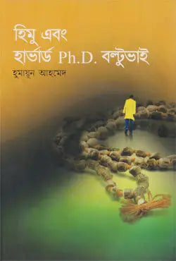 হিমু এবং হার্ভার্ড Ph.D বল্টুভাই - হুমায়ূন আহমেদ - (হার্ডকভার)