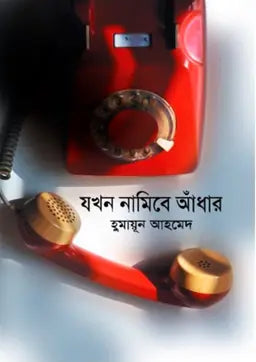 যখন নামিবে আধাঁর - হুমায়ূন আহমেদ - (হার্ডকভার)