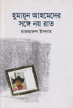 হুমায়ূন আহমেদের সঙ্গে নয় রাত - মাজহারুল ইসলাম - (হার্ডকভার)