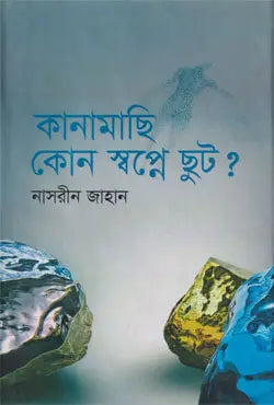 কানামাছি কোন স্বপ্নে ছুট? - নাসরীন জাহান - (হার্ডকভার)