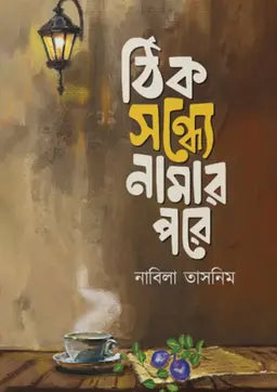 ঠিক সন্ধ্যে নামার পরে - নাবিলা তাসনিম - (হার্ডকভার)