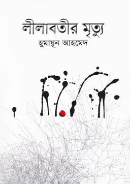 লীলাবতীর মৃত্যু - হুমায়ূন আহমেদ - (হার্ডকভার)