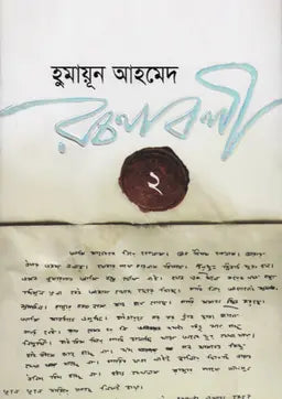 হুমায়ূন আহমেদ রচনাবলী ২ - হুমায়ূন আহমেদ - (হার্ডকভার)