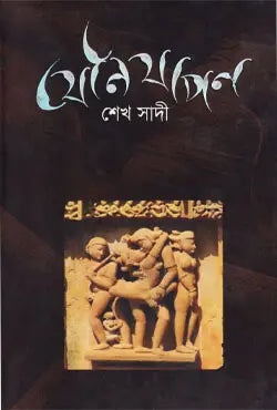 যৌনযাপন - শেখ সাদী - (হার্ডকভার)