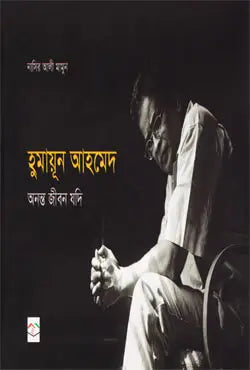 হুমায়ূন আহমেদ : অনন্ত জীবন যদি - নাসির আলী মামুন - (হার্ডকভার)