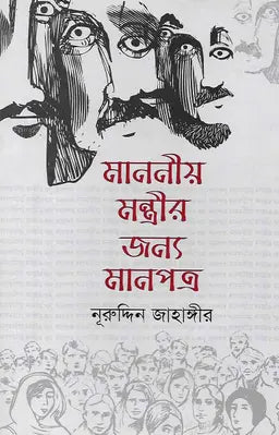 মাননীয় মন্ত্রীর জন্য মানপত্র - নূরুদ্দিন জাহাঙ্গীর - (হার্ডকভার)
