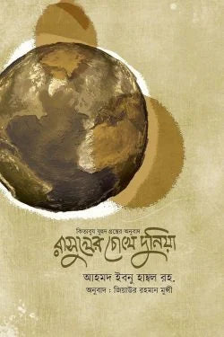 রাসূলের চোখে দুনিয়া (কিতাবুয যুহদ) (হার্ড কভার) লেখক : ইমাম আহমাদ ইবনে হাম্বল (রহঃ)