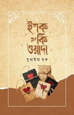 ইশক কি ওয়াদা (হার্ডকভার) by সুমাইয়া হক