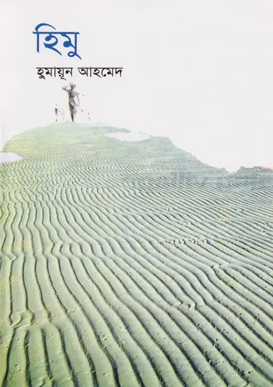 হিমু (হার্ডকভার) by হুমায়ূন আহমেদ