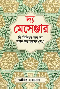 দ্য মেসেঞ্জার : দি মিনিংস অব দ্য লাইফ অফ মুহাম্মদ (সা.) - তারিক রামাদান - হাসান বায়েজীদ - (হার্ডকভার)