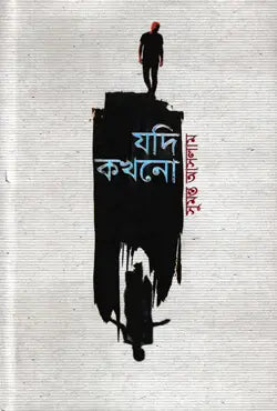 যদি কখনো - সুমন্ত আসলাম - (হার্ডকভার)