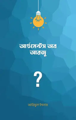 আর্গুমেন্টস অব আরজু - আরিফুল ইসলাম - (পেপারব্যাক)