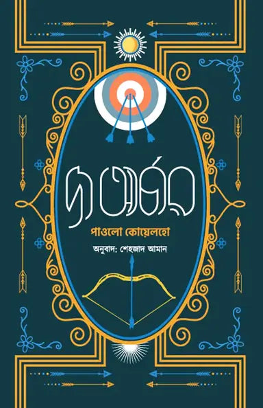 দ্য আর্চার -পাওলো কোয়েলহো - শেহজাদ আমান - (হার্ডকভার)