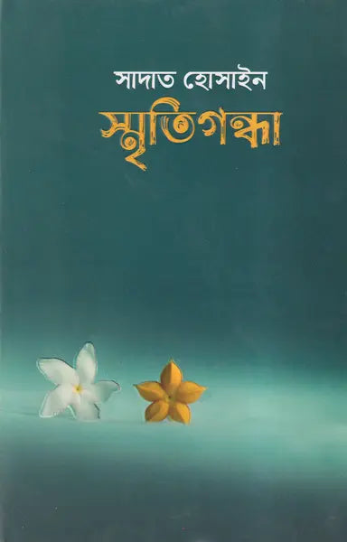 স্মৃতিগন্ধা - সাদাত হোসাইন - (হার্ডকভার)