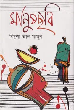 মানুষছবি - নিশো আল মামুন - (হার্ডকভার)