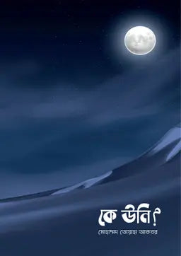 কে উনি? - মোহাম্মদ তোয়াহা আকবর - (পেপারব্যাক)