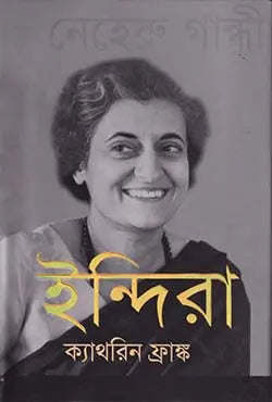 ইন্দিরা (দ্য লাইফ অব ইন্দিরা নেহেরু গান্ধী) - ক্যাথরিন ফ্রাঙ্ক - মনোজিৎকুমার দাস - (হার্ডকভার)