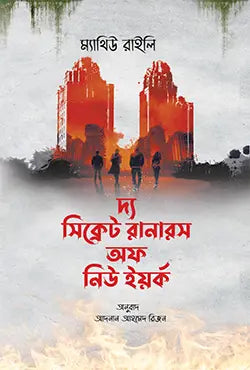দ্য সিক্রেট রানারস অফ নিউইয়র্ক - ম্যাথিউ রাইলি - (হার্ডকভার)