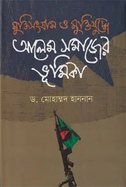 মুক্তিসংগ্রাম ও মুক্তিযুদ্ধে আলেম সমাজের ভূমিকা - ড. মোহাম্মদ হাননান - (হার্ডকভার)