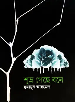 শুভ্র গেছে বনে - হুমায়ূন আহমেদ - (হার্ডকভার)