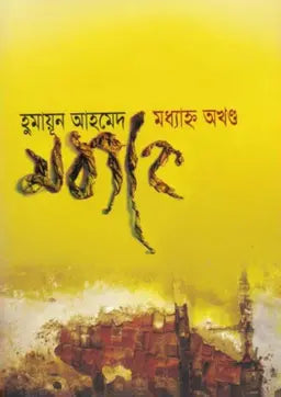 মধ্যাহ্ন অখণ্ড - হুমায়ূন আহমেদ