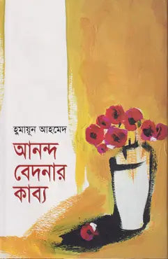 আনন্দ বেদনার কাব্য - হুমায়ূন আহমেদ -(হার্ডকভার)