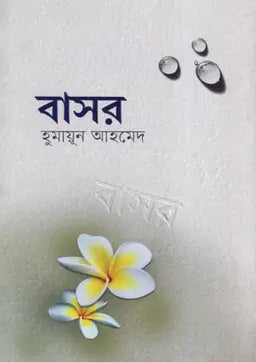 বাসর - হুমায়ূন আহমেদ - (হার্ডকভার)
