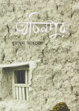অচিনপুর - হুমায়ূন আহমেদ - (হার্ডকভার)