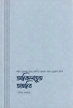 আকিদাতুত তাহাবি - শাইখ মুহাম্মাদ ইবনু আব্দির রহমান আল-খুমাইস - (পেপারব্যাক)