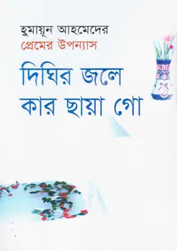 দিঘির জলে কার ছায়া গো - হুমায়ূন আহমেদ - (হার্ডকভার)