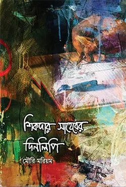 শিকদার সাহেবের দিনলিপি - মৌরি মরিয়ম - (হার্ডকভার)