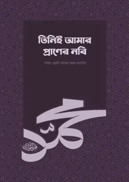 তিনিই আমার প্রাণের নবি (সা.) - শাইখ আলী জাবির আল-ফাইফি - শাইখ আব্দুল্লাহিল মা'মুন (অনুবাদক) - (পেপারব্যাক)