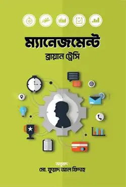 ম্যানেজমেন্ট - ব্রায়ান ট্রেসি - মো. ফুয়াদ আল ফিদাহ - (হার্ডকভার)