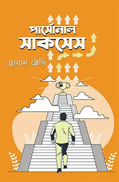 পার্সোনাল সাকসেস - ব্রায়ান ট্রেসি - শোভন নবী - (হার্ডকভার)