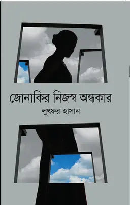 জোনাকির নিজস্ব অন্ধকার - লুৎফর হাসান - (হার্ডকভার)