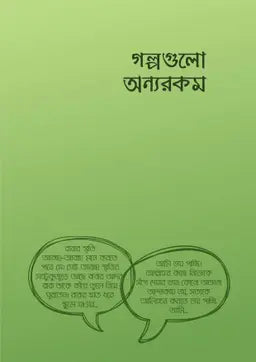 গল্পগুলো অন্যরকম - আরিফ আজাদ - মুরসালিন নিলয় (অনুবাদক),আফিফা আবেদীন সাওদা (অনুবাদক),আনিকা তুবা (অনুবাদক) - (পেপারব্যাক)