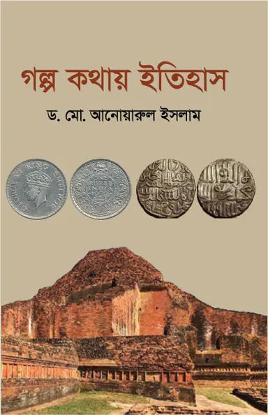গল্প কথায় ইতিহাস - ড. মো. আনোয়ারুল ইসলাম - (হার্ডকভার)