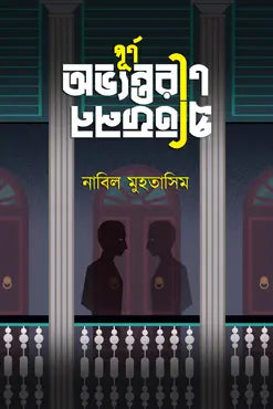 পূর্ণ অভ্যন্তরীণ প্রতিফলন - নাবিল মুহতাসিম - (হার্ডকভার)